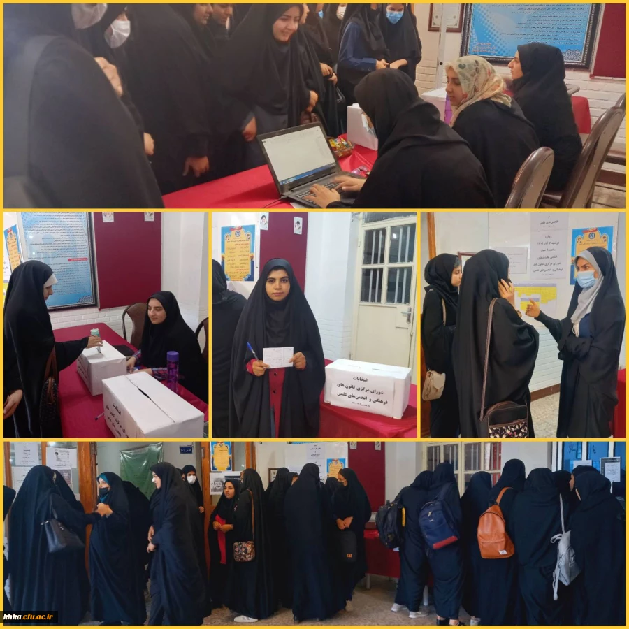 انتخابات کانون ها و انجمن های مرکز آموزش عالی حضرت خدیجه کبری (س) دزفول 2