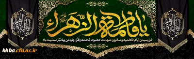 شهادت حضرت فاطمه(س) تسلیت باد
