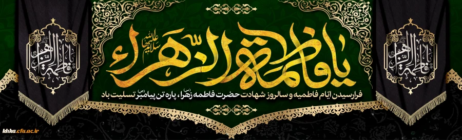 شهادت حضرت فاطمه(س) تسلیت باد
 2