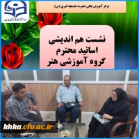 نشست هم اندیشی اساتید گروه آموزشی هنر 2