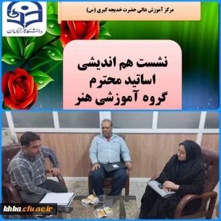 نشست هم اندیشی اساتید گروه آموزشی هنر