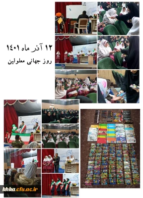 حضور در جشن روز معلولین و  اهدای  هدیه به  دانش آموزان
