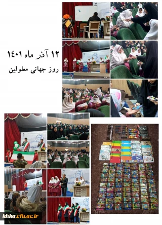 حضور در جشن روز معلولین و  اهدای  هدیه به  دانش آموزان
