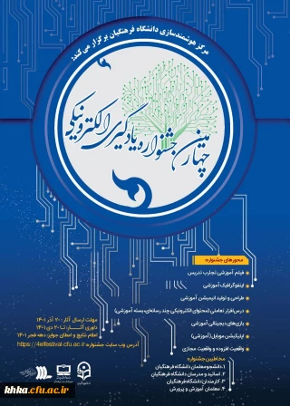 چهارمین جشنواره یادگیری الکترونیکی