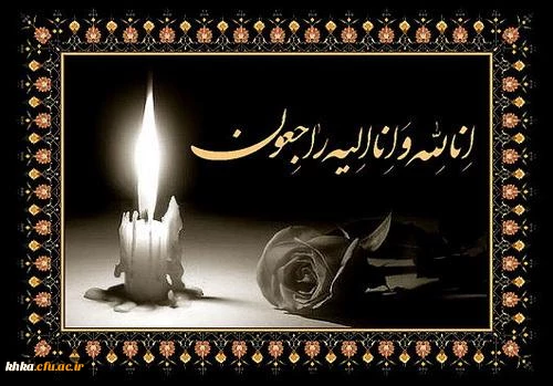 پیام تسلیت  2