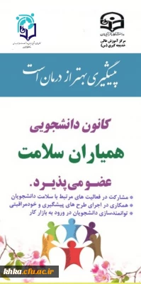 فراخوان عضویت در کانون همیاران سلامت جسم و روان