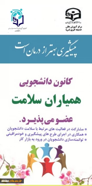 فراخوان عضویت در کانون همیاران سلامت جسم و روان