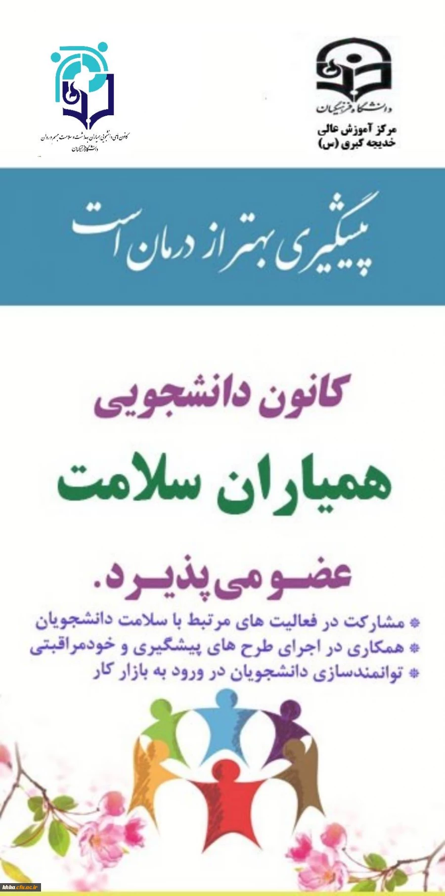 فراخوان عضویت در کانون همیاران سلامت جسم و روان 2