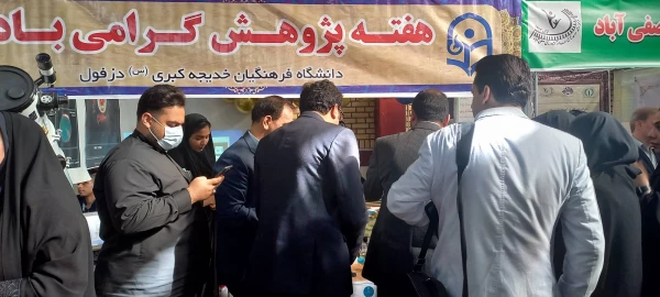 حضور فعال دانشجومعلمان مرکز آموزش عالی حضرت خدیجه کبری (س) دزفول در نمایشگاه دستاوردهای پژوهشی و فناوری 2