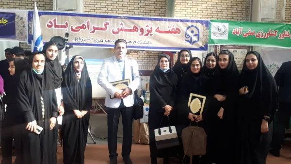 حضور فعال دانشجومعلمان مرکز آموزش عالی حضرت خدیجه کبری (س) دزفول در نمایشگاه دستاوردهای پژوهشی و فناوری 2