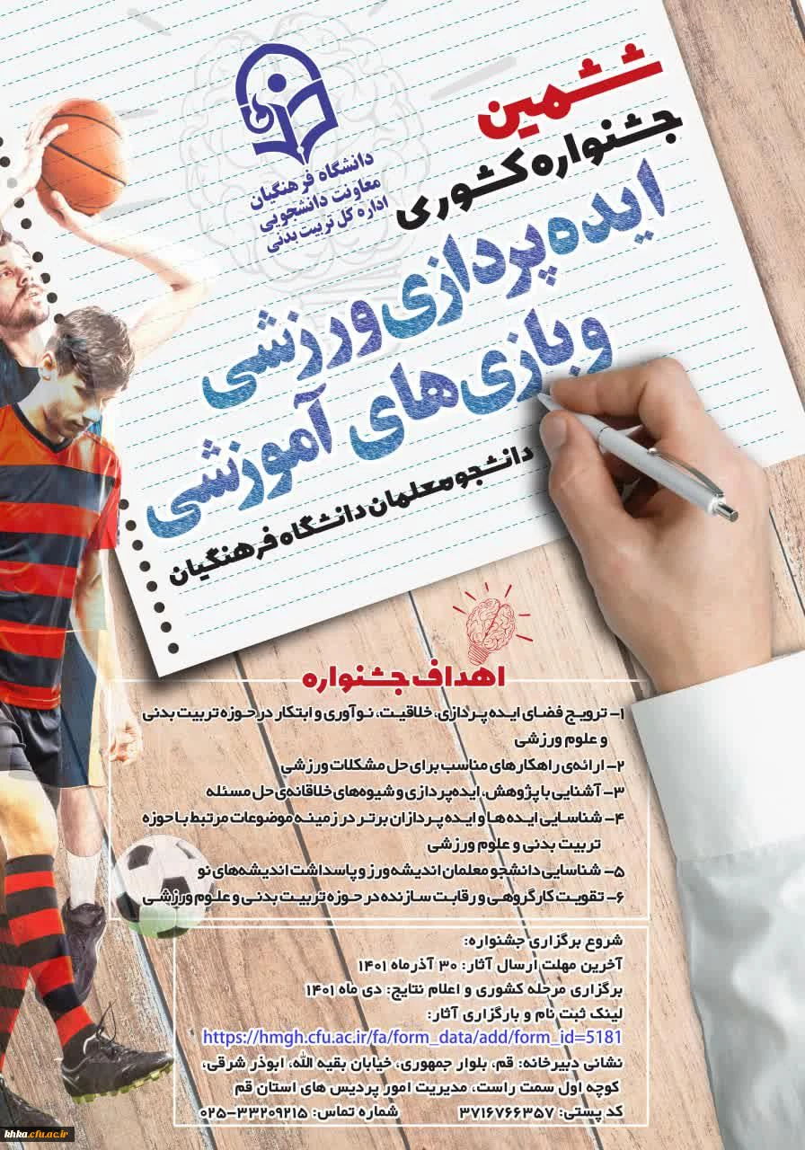 تمدید مهلت "ششمین جشنواره کشوری ایده پردازی ورزشی و بازی های آموزشی دانشجو معلمان سراسر کشور دانشگاه فرهنگیان"  2