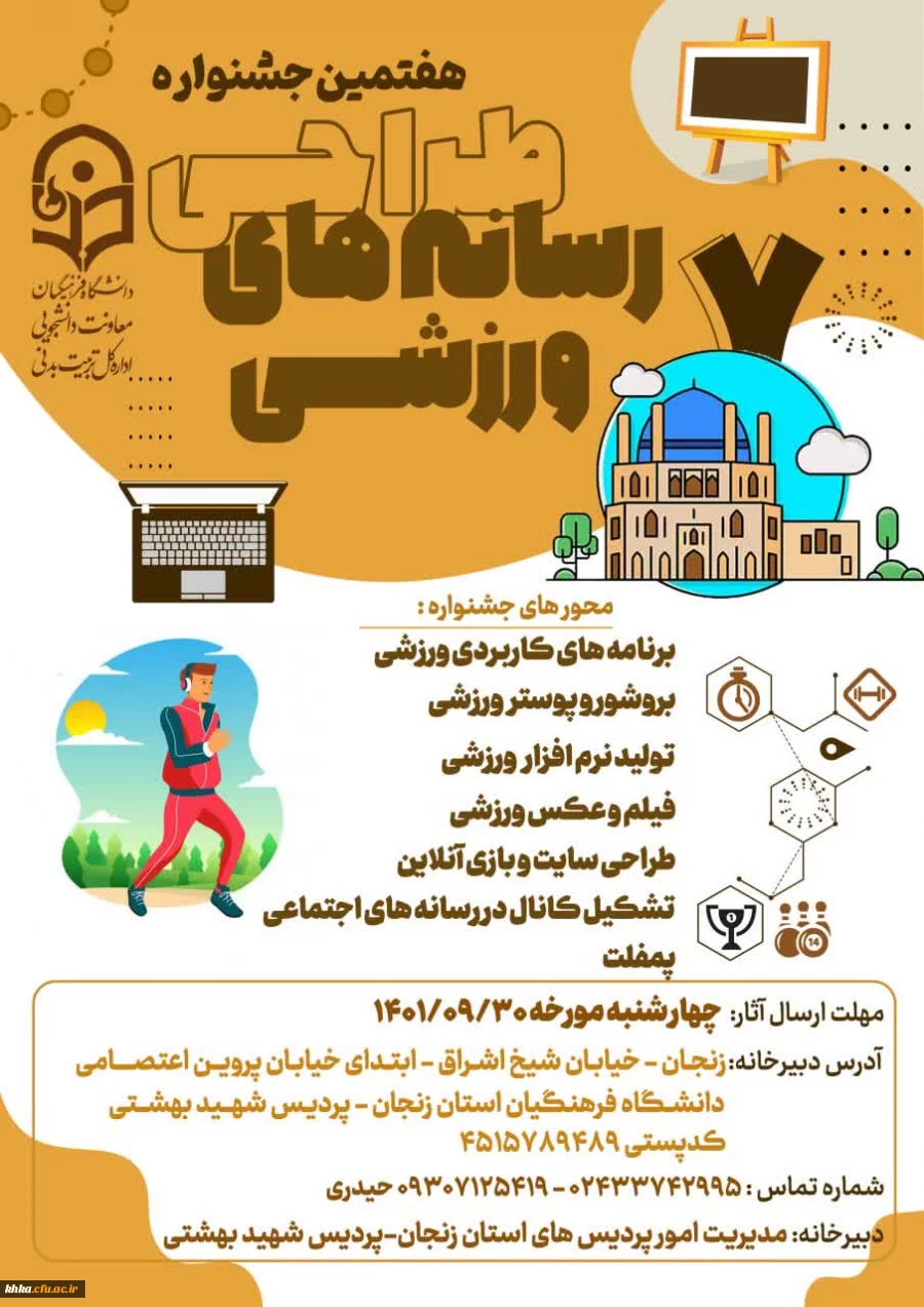 تمدید مهلت "ششمین جشنواره کشوری ایده پردازی ورزشی و بازی های آموزشی دانشجو معلمان سراسر کشور دانشگاه فرهنگیان"  3