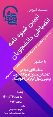 برگزاری جلسه آموزشی تبیین شیوه نامه انضباطی دانشجویان  7