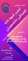 برگزاری جلسه آموزشی تبیین شیوه نامه انضباطی دانشجویان  7