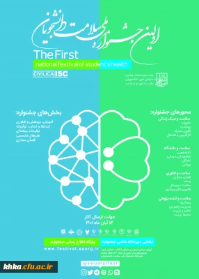  فراخوان شرکت دانشجومعلمان در اولین جشنواره ملی سلامت روان دانشجویان کشور