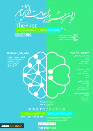  فراخوان شرکت دانشجومعلمان در اولین جشنواره ملی سلامت روان دانشجویان کشور