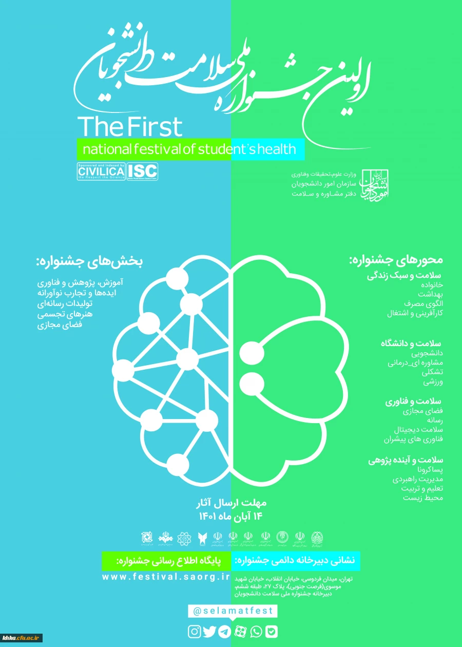 فراخوان شرکت دانشجومعلمان در اولین جشنواره ملی سلامت روان دانشجویان کشور 2