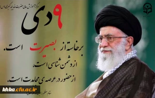 9 دی گرامی باد