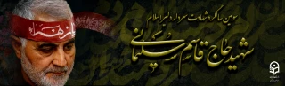 سومین سالگرد شهادت سردار سلیمانی