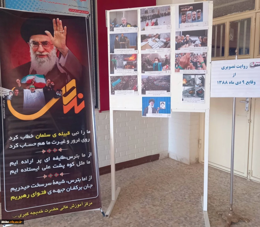 برگزاری نمایشگاه عکس به مناسبت 9 دی 2