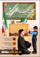 برگزاری جشنواره تدریس برتر ویژه دانشجومعلمان دانشگاه فرهنگیان 2