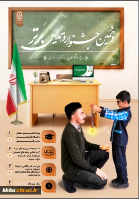 برگزاری جشنواره تدریس برتر ویژه دانشجومعلمان دانشگاه فرهنگیان