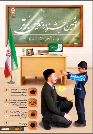 برگزاری جشنواره تدریس برتر ویژه دانشجومعلمان دانشگاه فرهنگیان