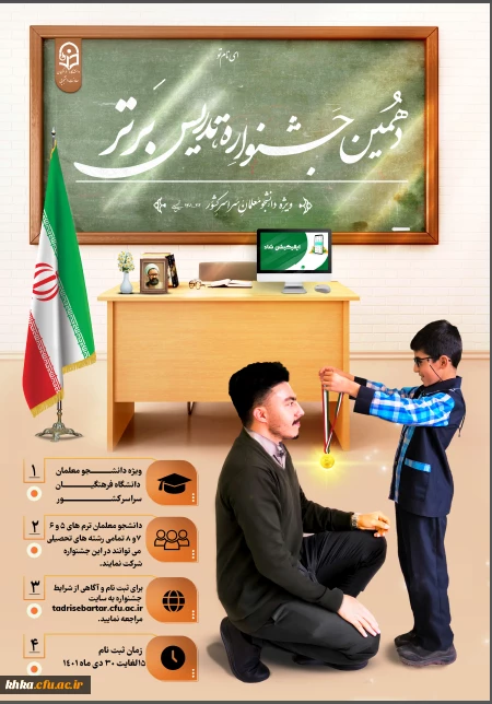 برگزاری جشنواره تدریس برتر ویژه دانشجومعلمان دانشگاه فرهنگیان 2