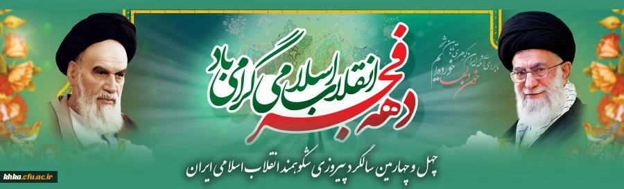 دهه فجر گرامی باد 2