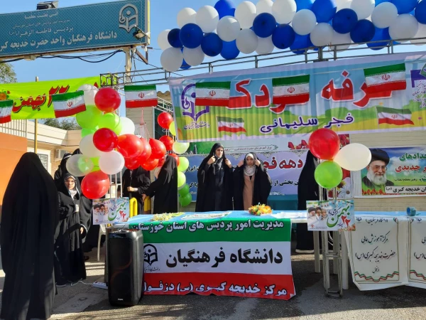 برپایی غرفه کودک توسط مرکز آموزش عالی حضرت خدیجه کبری(س)دزفول، در مسیر راهپیمایی ۲۲بهمن ۱۴۰۱  2