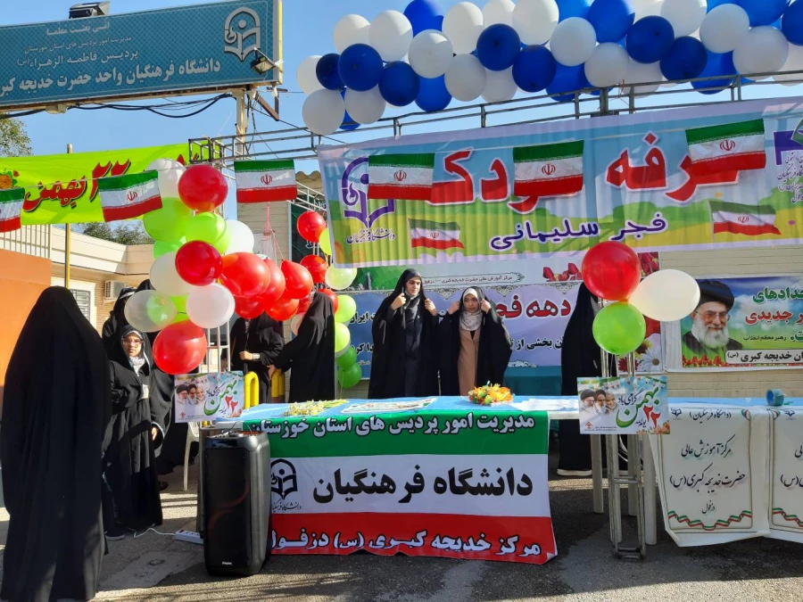 برپایی غرفه کودک توسط مرکز آموزش عالی حضرت خدیجه کبری(س)دزفول، در مسیر راهپیمایی ۲۲بهمن ۱۴۰۱  2