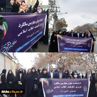 حضور دانشجو معلمان مرکز آموزش عالی حضرت خدیجه کبری(س) دزفول، به همراه رئیس دانشگاه فرهنگیان کشور در راهپیمایی ۲۲ بهمن ۱۴۰۱