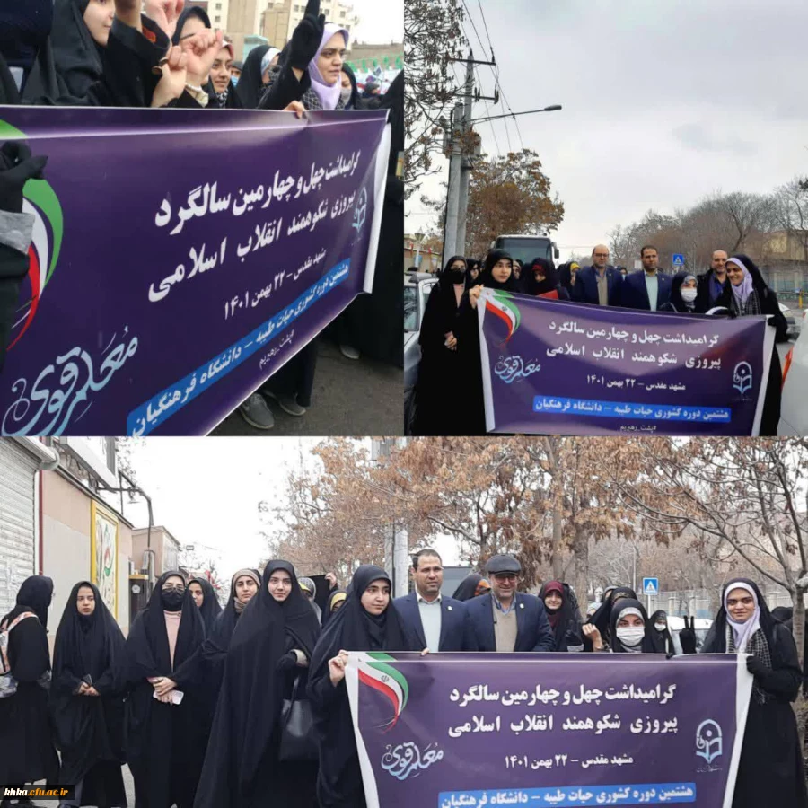 حضور دانشجو معلمان مرکز آموزش عالی حضرت خدیجه کبری(س) دزفول، به همراه رئیس دانشگاه فرهنگیان کشور در راهپیمایی ۲۲ بهمن ۱۴۰۱ 2