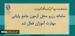 سامانه رزرو محل آزمون جامع پایانی مهارت آموزان فعال شد
