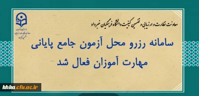 سامانه رزرو محل آزمون جامع پایانی مهارت آموزان فعال شد
