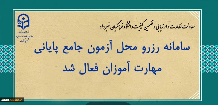 سامانه رزرو محل آزمون جامع پایانی مهارت آموزان فعال شد
 2