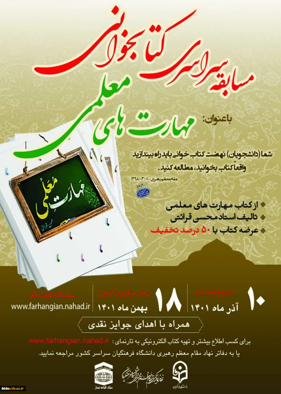 مسابقه سراسری کتابخوانی مهارت های معلمی 2