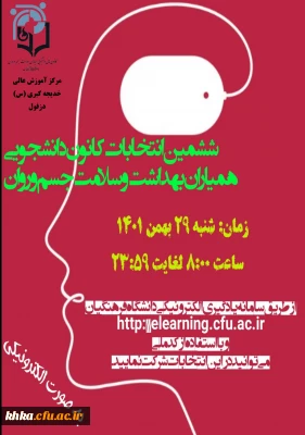 ششمین دوره انتخابات شورای مرکزی کانون دانشجویی همیاران بهداشت و سلامت جسم و روان - بهمن ماه 1401