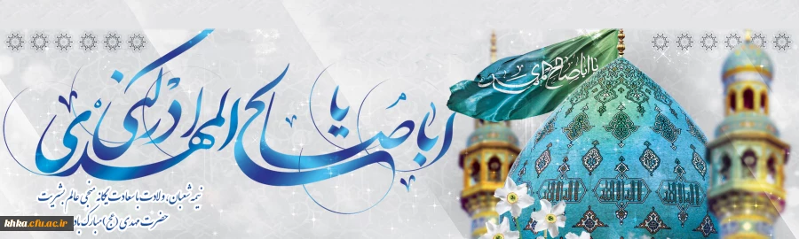 نیمه شعبان گرامی باد 2