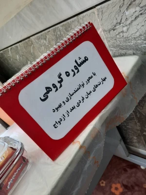 برگزاری اولین جلسه مشاوره گروهی در مرکز آموزش عالی حضرت خدیجه کبری (س) دزفول 2