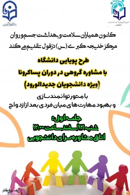 برگزاری اولین جلسه مشاوره گروهی در مرکز آموزش عالی حضرت خدیجه کبری (س) دزفول 2