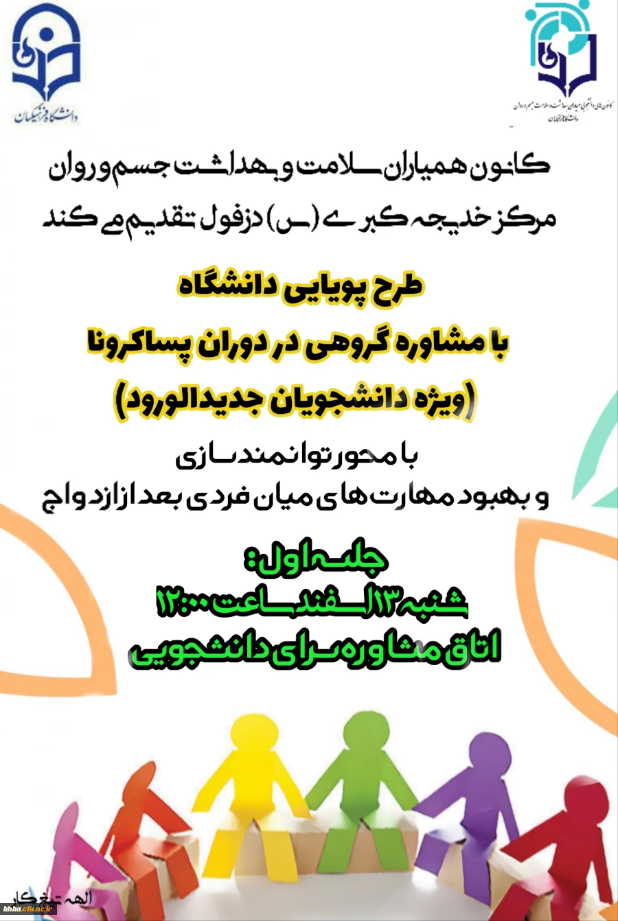 برگزاری اولین جلسه مشاوره گروهی در مرکز آموزش عالی حضرت خدیجه کبری (س) دزفول 2