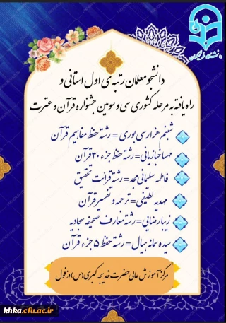 درخشش دانشجویان در جشنواره قرآن و عتترت

حضور پررنگ دانشجومعلمان مرکز آموزش عالی حضرت خدیجه کبری(س)دزفول در سی و سومین جشنواره قرآن و عترت
