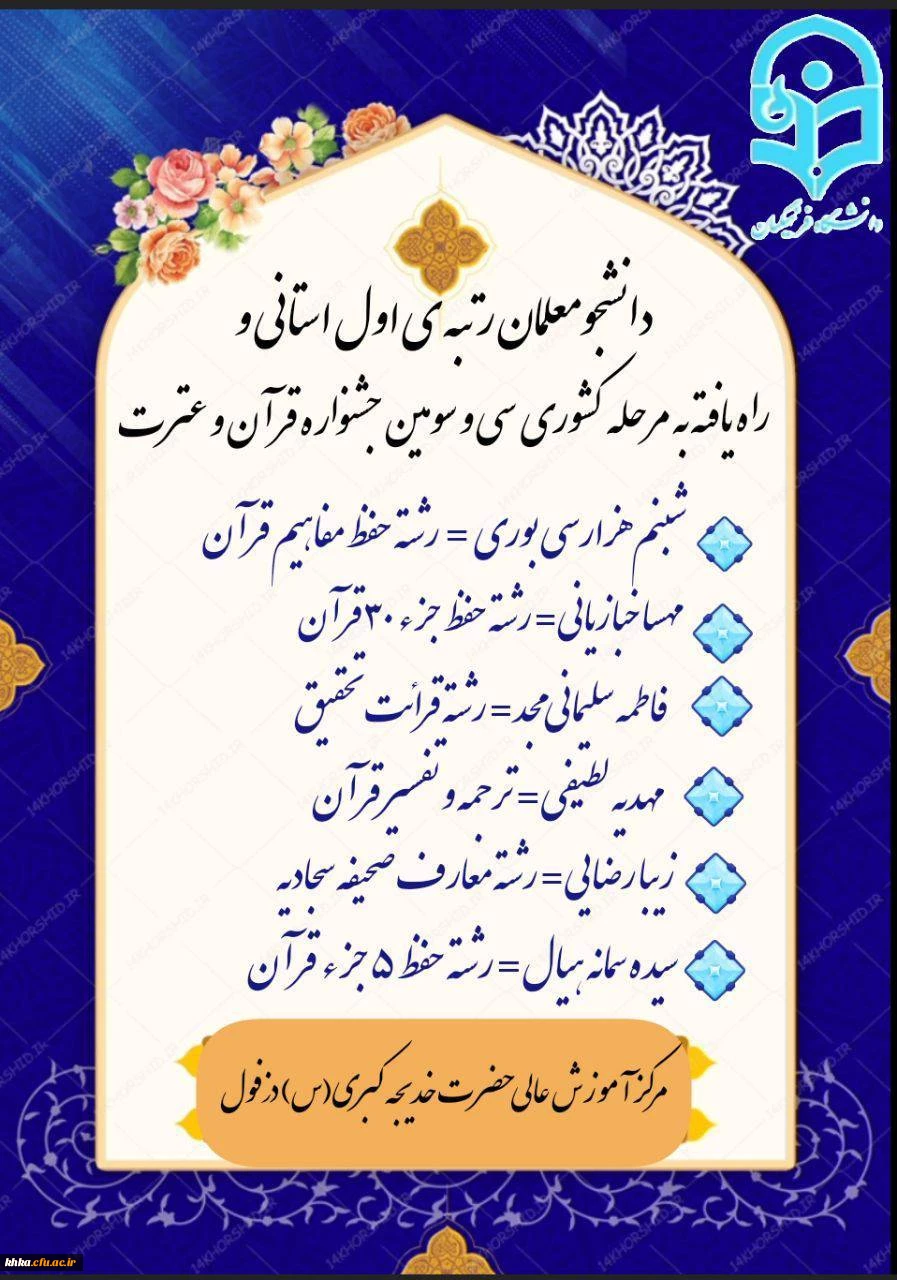 حضور پررنگ دانشجومعلمان مرکز آموزش عالی حضرت خدیجه کبری(س)دزفول در سی و سومین جشنواره قرآن و عترت 2