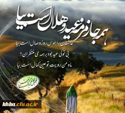 پیام تبریک رئیس مرکز حضرت خدیجه کبری(س) به مناسبت فرا رسیدن عید سعید فطر  2