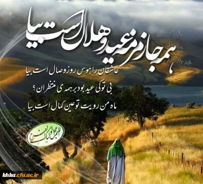 پیام تبریک رئیس مرکز حضرت خدیجه کبری(س) به مناسبت فرا رسیدن عید سعید فطر 