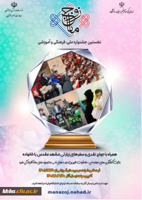 نخستین جشنواره ملی فرهنگی-آموزشی زوج مانا