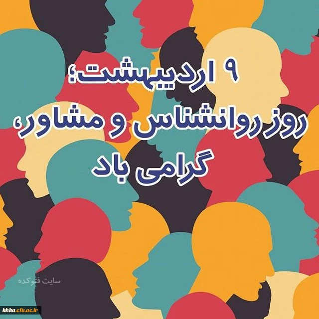 ۹ اردیبهشت روز روانشناس و مشاوره در ایران است نه روز جهانی روان شناس! 2