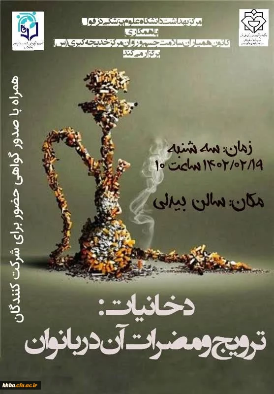 برگزاری نشست آموزشی دخانیات: شیوع و مضرات آن در بانوان 4