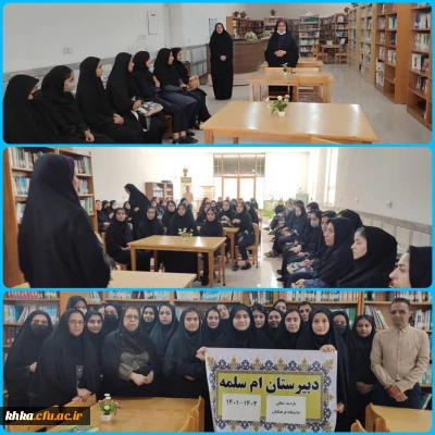 حضور دانش آموزان در 

بازدید دبیرستان های شهرستان دزفول از مرکز حضرت خدیجه کبری(س)